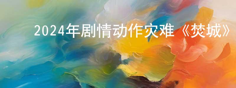﻿蔡加芹的网络影视资源,﻿2024年剧情动作灾难《焚城》HD国粤中英双字迅雷下载_电影天堂